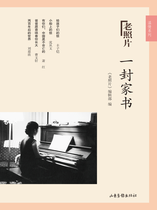 Title details for 一封家书 by 《老照片》编辑部 - Available